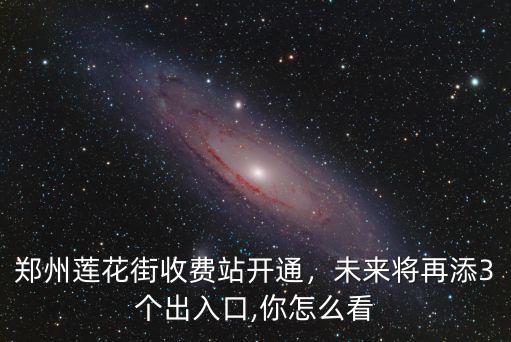 鄭州哪里賣東風蓮花,鄭州蓮花街西延到哪