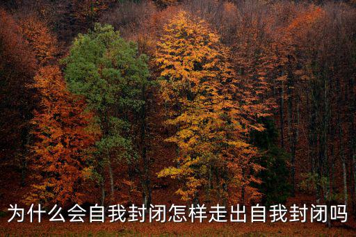 為什么會自我封閉怎樣走出自我封閉嗎