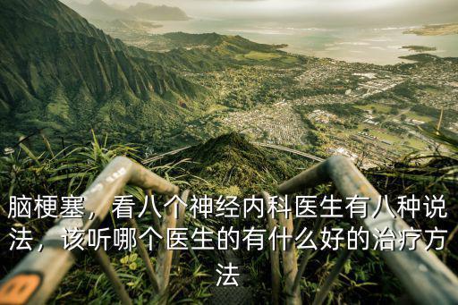 腦梗塞，看八個神經(jīng)內(nèi)科醫(yī)生有八種說法，該聽哪個醫(yī)生的有什么好的治療方法
