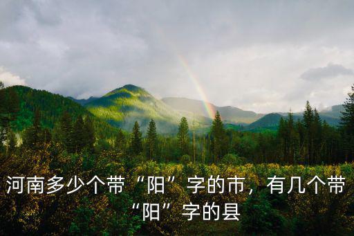 河南帶陽字的縣怎么讀,有幾個帶陽字的縣