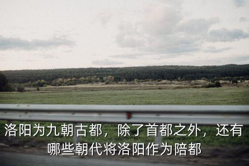 帝王都住洛陽哪里,洛陽頻繁被稱為上都