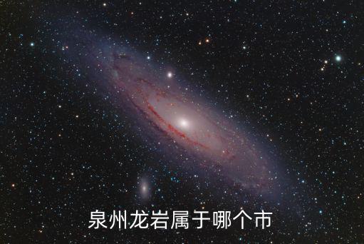 泉州龍巖屬于哪個市