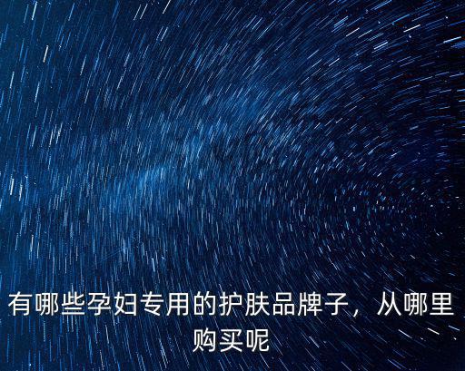 有哪些孕婦專用的護膚品牌子，從哪里購買呢