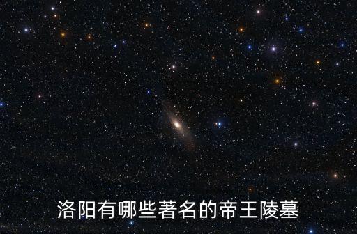 洛陽建都的皇帝有多少,古都洛陽皇帝有幾位