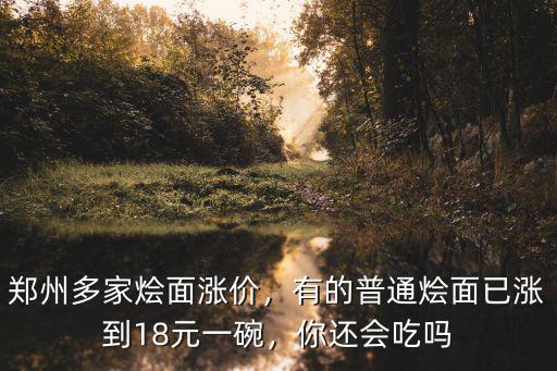 開(kāi)個(gè)鄭州燴面館需要多少錢(qián),鄭州多家燴面漲價(jià)