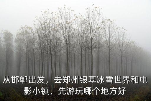 鄭州到電影小鎮(zhèn)怎么去,想去華誼兄弟電影小鎮(zhèn)