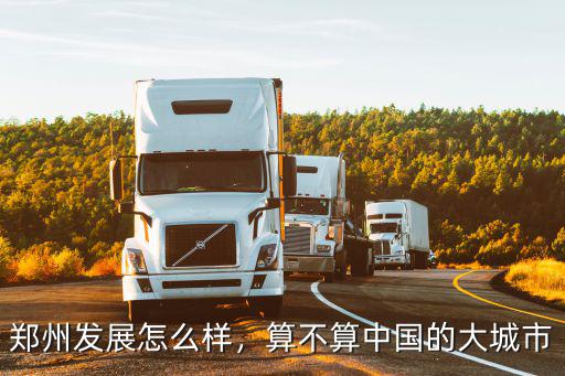 鄭州發展怎么樣，算不算中國的大城市