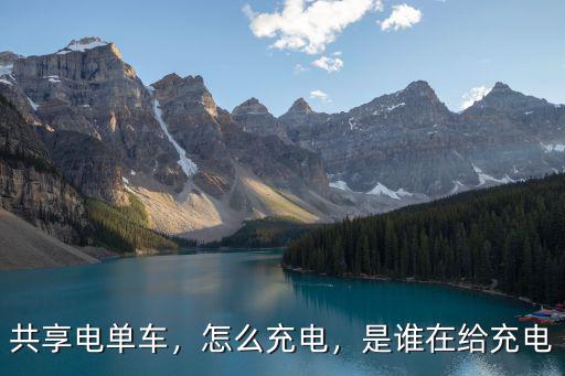 共享電單車，怎么充電，是誰在給充電