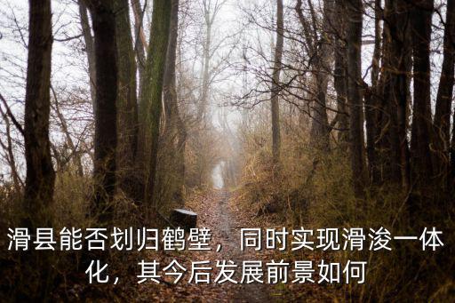 鶴壁滑縣哪里有賣布的,滑縣能否劃歸鶴壁