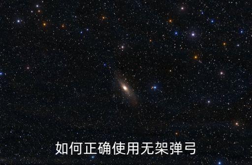 如何正確使用無架彈弓