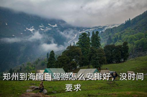 海南回鄭州怎么劃算,鄭州到海南自駕游怎么安排好