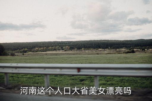 河南這個人口大省美女漂亮嗎