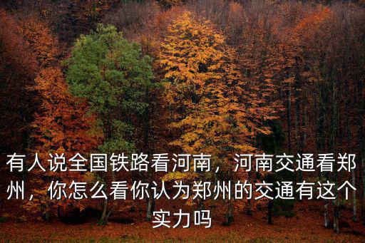 有人說全國鐵路看河南，河南交通看鄭州，你怎么看你認(rèn)為鄭州的交通有這個(gè)實(shí)力嗎