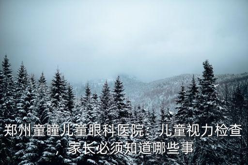 鄭州哪里看兒童眼睛的醫(yī)院比較好,鄭州童瞳兒童眼科醫(yī)院