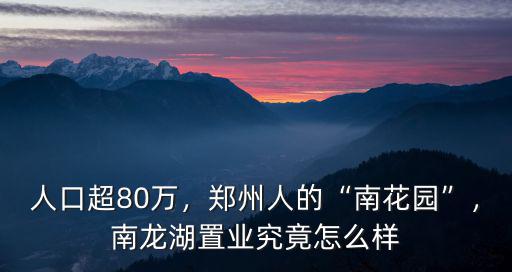 鄭州長啟置業怎么樣,南龍湖置業究竟怎么樣