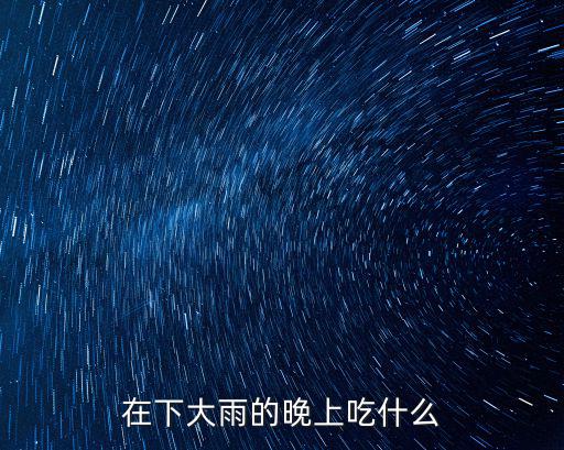 在下大雨的晚上吃什么