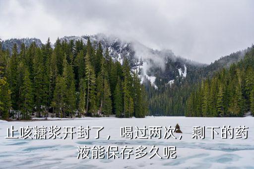 轉(zhuǎn)化糖漿開封后怎么保存,請(qǐng)問開封后的藥品怎么保存