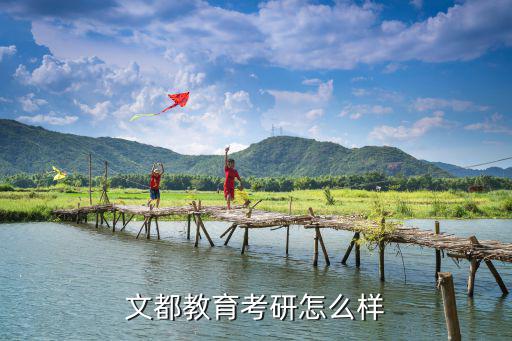 焦作文都考研面授怎么樣,文都教育考研怎么樣