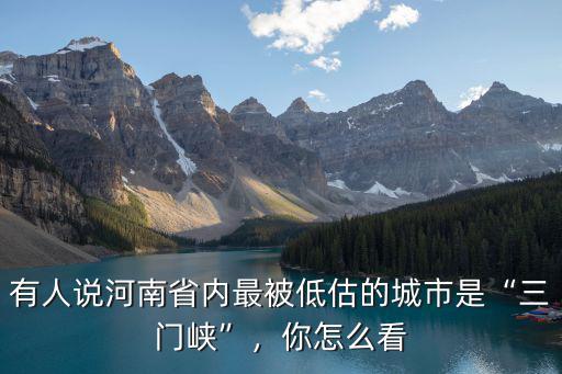 三門峽拼音怎么說,三門峽以后該怎么發展