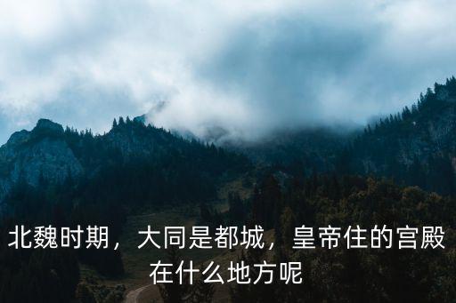 河南皇上住的地方在哪里,皇帝住的宮殿在什么地方呢