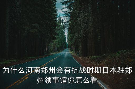 鄭州的領事館準備建在哪里,鄭州要建領事館嗎