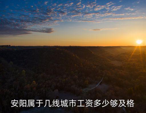 河南安陽會計工資一般多少,工資多少夠及格