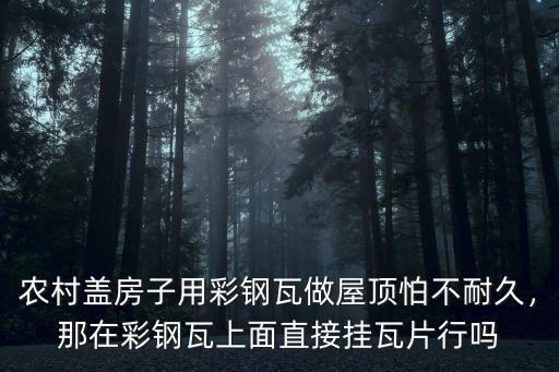 河南農村房屋屋頂瓦怎么做,農村屋頂用水泥瓦怎么樣