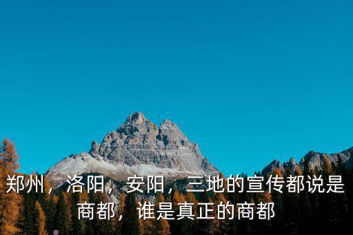 鄭州，洛陽，安陽，三地的宣傳都說是商都，誰是真正的商都