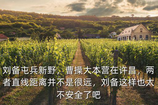 曹操怎么放劉備離開許昌,曹操為何會讓劉備離開許昌