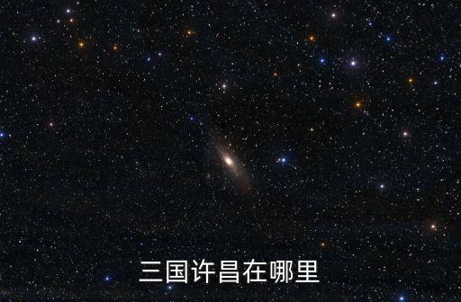 三國許昌在哪里