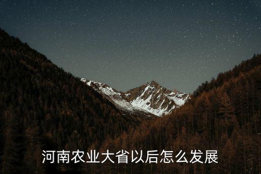 河南農業大省以后怎么發展
