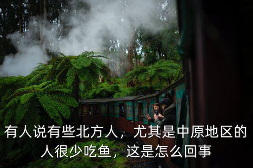 有人說有些北方人，尤其是中原地區的人很少吃魚，這是怎么回事