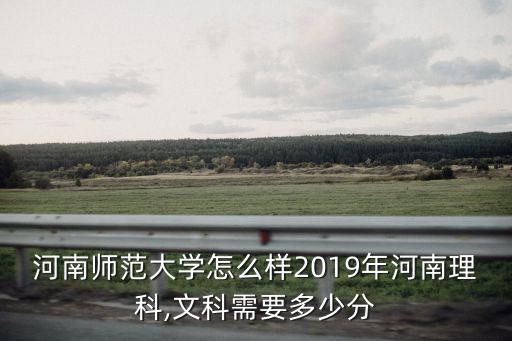 河南師范大學四年要多少學時,河南師范大學怎么樣