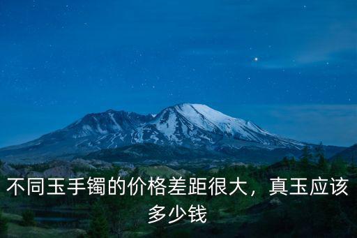 不同玉手鐲的價格差距很大，真玉應該多少錢