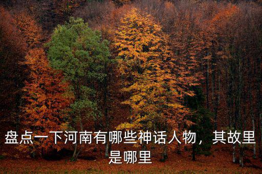 莊子的故鄉是河南哪里,安徽省蒙城縣是莊子的故鄉