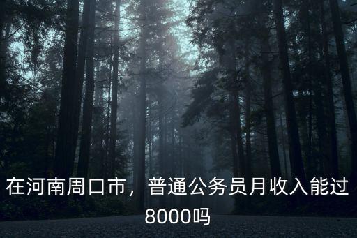 河南公安局公務員待遇怎么樣,河南公務員工資待遇怎么樣