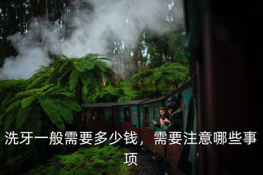 焦作市二醫院洗牙多少錢,醫院洗牙一般多少錢