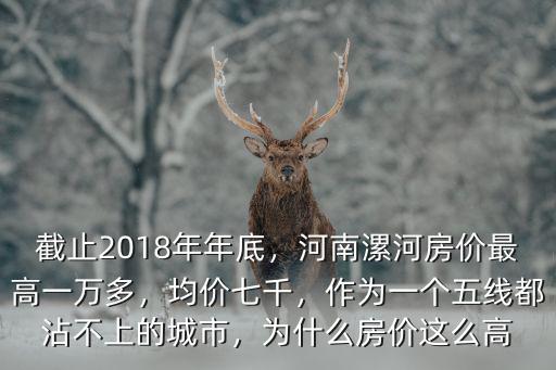 河南漯河最高房價是多少,河南漯河房價最高一萬多