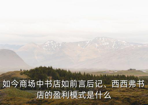 如今商場中書店如前言后記、西西弗書店的盈利模式是什么