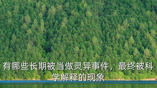 河南靈異事件有哪里,有哪些長期被當做靈異事件