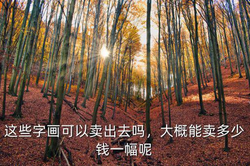 這些字畫可以賣出去嗎，大概能賣多少錢一幅呢