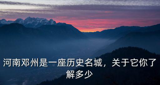 河南鄧州市羅姓氏祖籍是哪里,你的姓氏祖籍是哪里