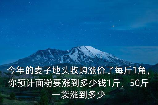 安陽白面多少錢一斤,50斤一袋漲到多少
