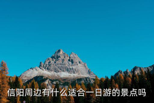 信陽(yáng)周邊有什么適合一日游的景點(diǎn)嗎