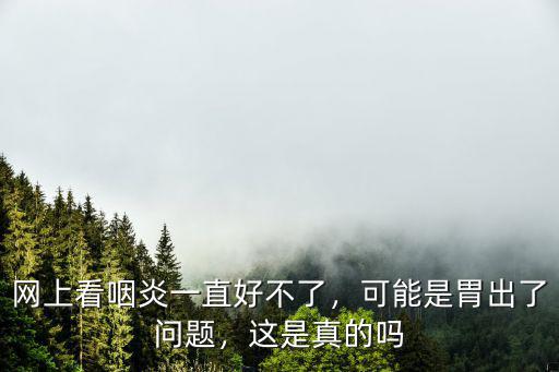 鄭州哪里看咽炎好,網上看咽炎一直好不了