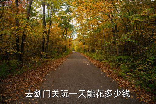 鄭州到劍門關多少錢,去劍門關玩一天能花多少錢