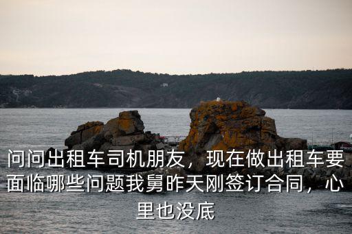 三門峽出租車怎么才能干,現在干出租車怎么樣