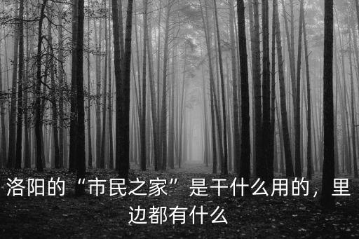 洛陽市民之家多少號,在洛陽市民之家怎么查醫?？?/></a></span><span id=