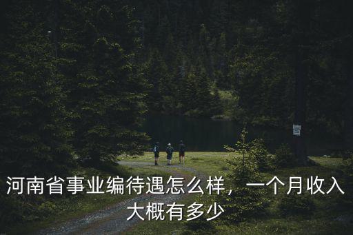 河南省屬企業(yè)待遇怎么樣,河南省事業(yè)編待遇怎么樣