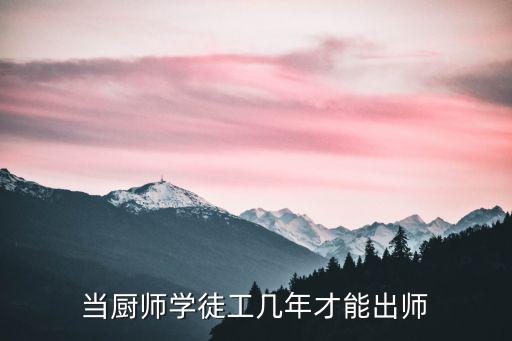 鄭州哪里有廚師學徒工,當廚師學徒工幾年才能出師